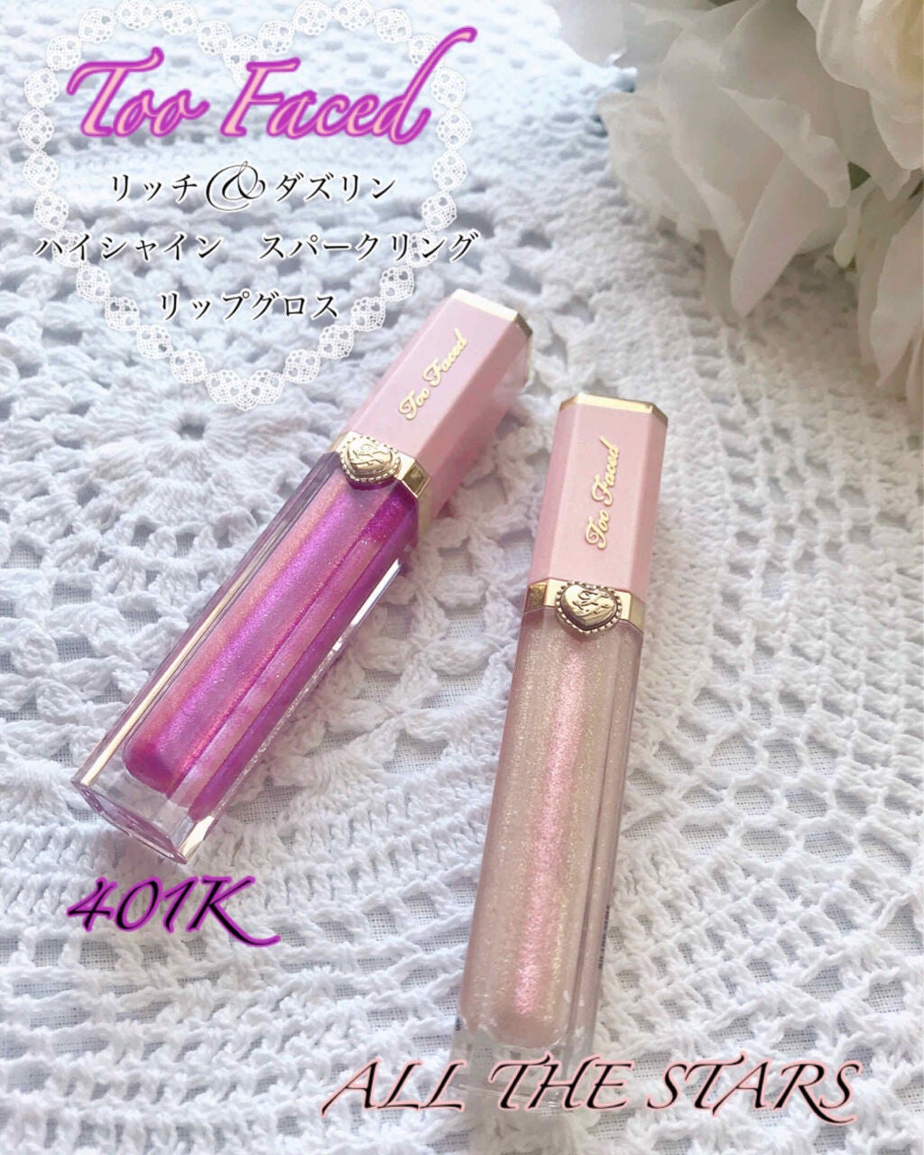 リッチ&ダズリン ハイシャイン スパークリング リップグロス/Too Faced/リップグロスを使ったクチコミ(1枚目)