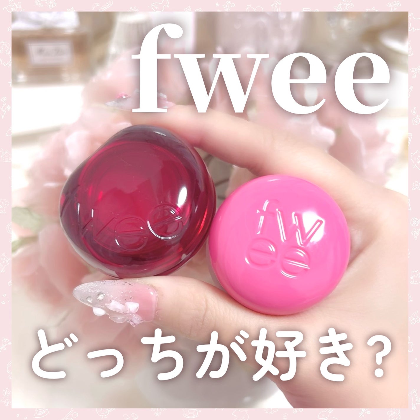 リップアンドチーク ブラーリープリンポット/fwee/口紅を使ったクチコミ(1枚目)