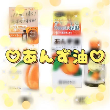 柳屋 あんず油/柳屋あんず油/ヘアオイルを使ったクチコミ(1枚目)