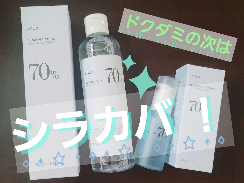 シラカバ70％水分ブースティングセラム/Anua/美容液を使ったクチコミ（1枚目）