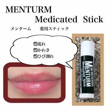 ✨メンターム薬用スティック✨
なんとお値段60円代(税抜き)で購入できる
超コスパのいい商品🙆‍♀️💓
よく無くすので、ストックしています☀️笑

テクスチャは、硬めでしっかりとした塗り心地だけど、ベタ