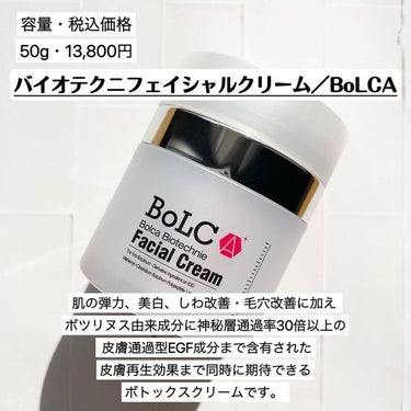 バイオテクニフェイシャルクリーム/BoLCA＋(ボルカ)/フェイスクリームを使ったクチコミ（2枚目）