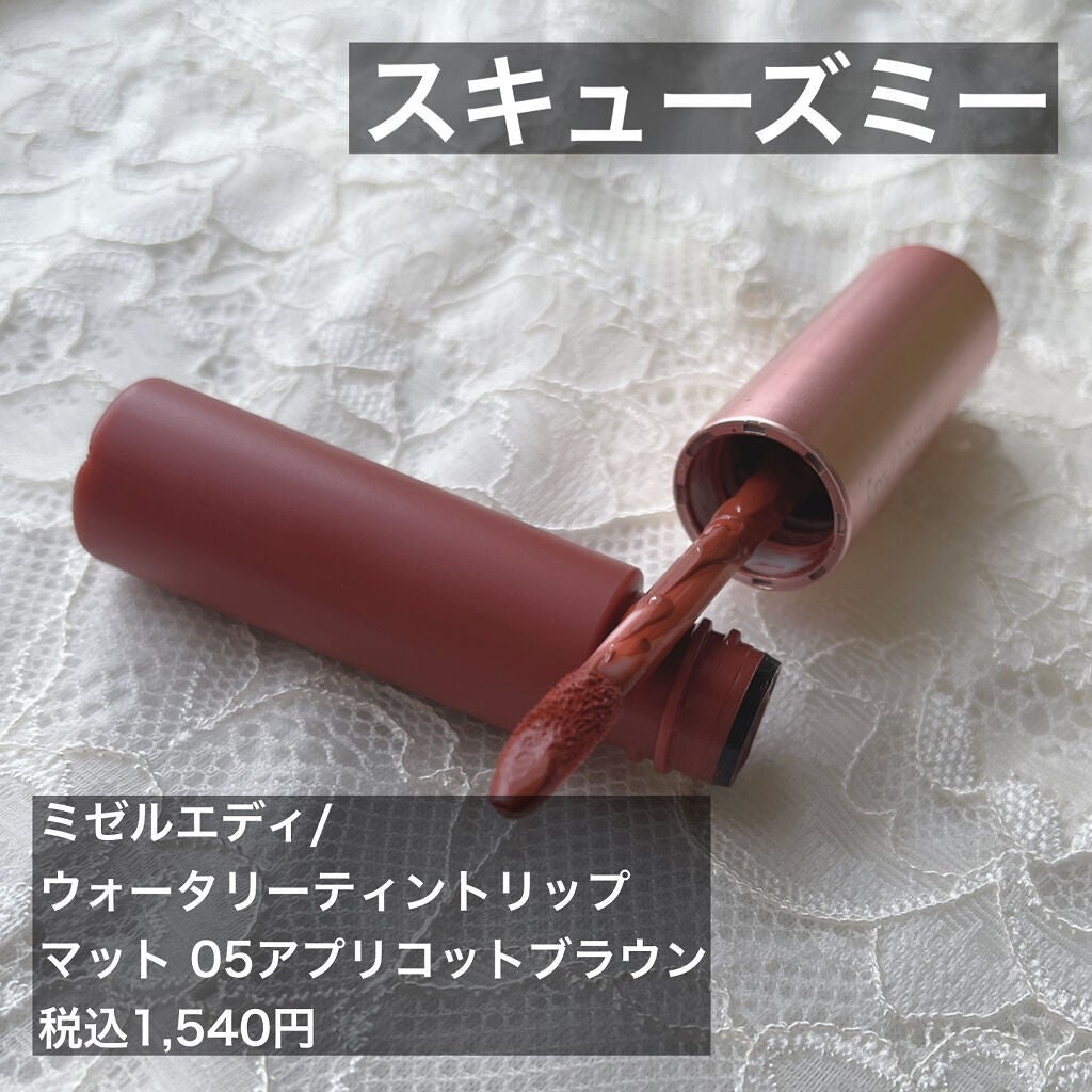 ミゼルエディウォーターリップティントマット/スキューズミー/リップティントを使ったクチコミ(1枚目)