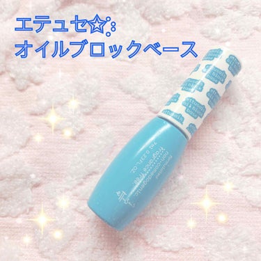 エテュセのオイルブロックベース✧*。
お値段1200円。

有名すぎて今更という感じですが、とっても大好きな商品なのでご紹介させて頂きます♥︎


私の使用方法ですが、二通りあります𖤐˒˒


①テカリ