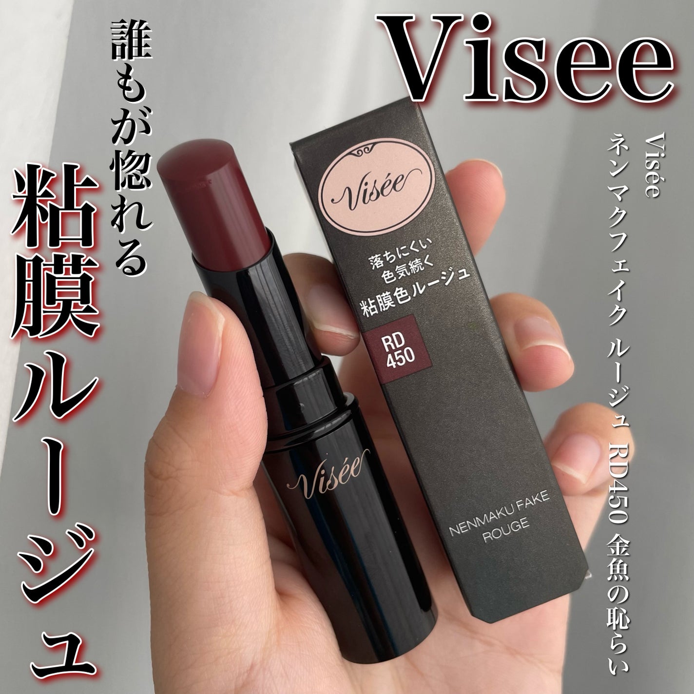 ネンマクフェイク ルージュ/Visée/口紅を使ったクチコミ(1枚目)