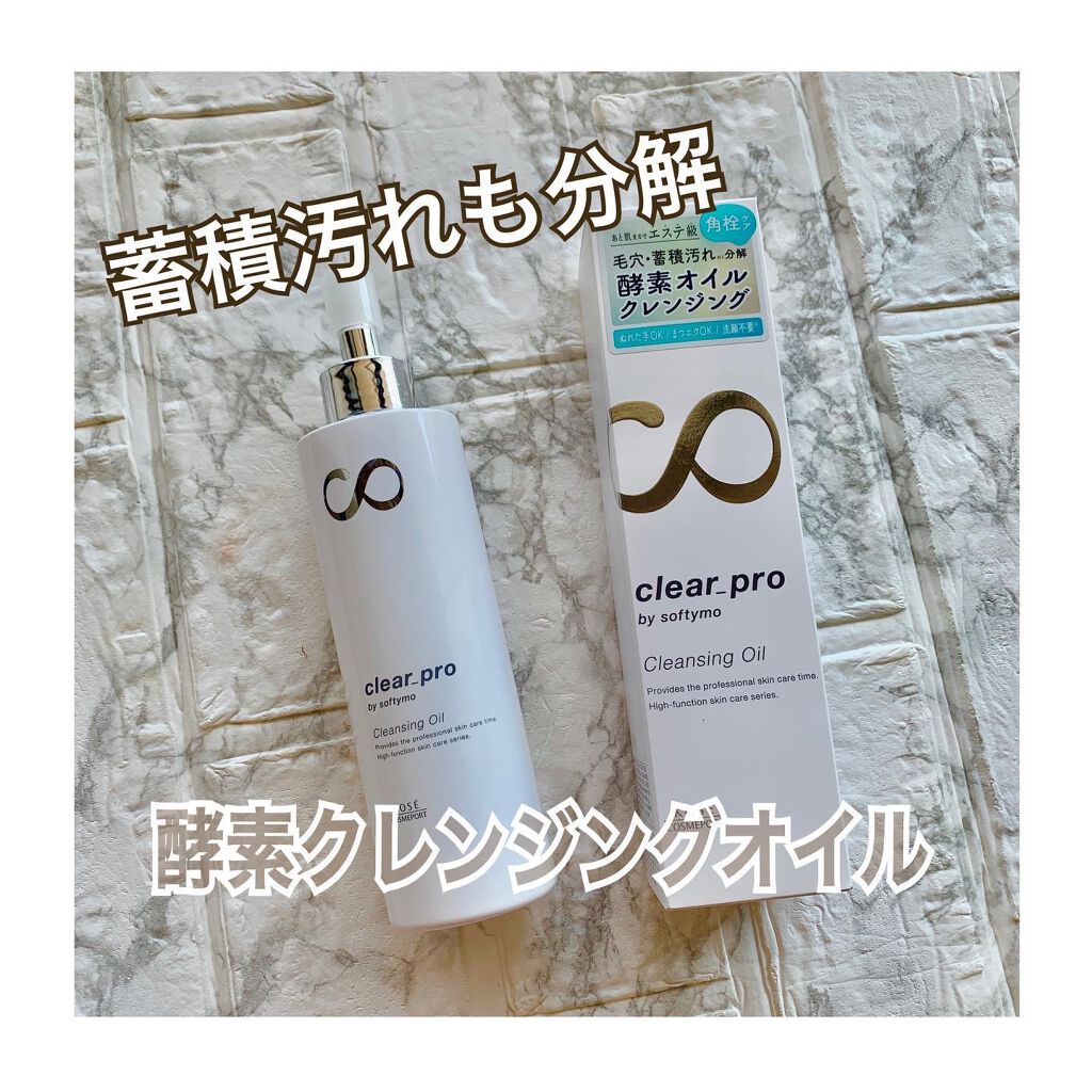 ソフティモ クリアプロ 酵素クレンジングオイル/ソフティモ/オイルクレンジングを使ったクチコミ（1枚目）