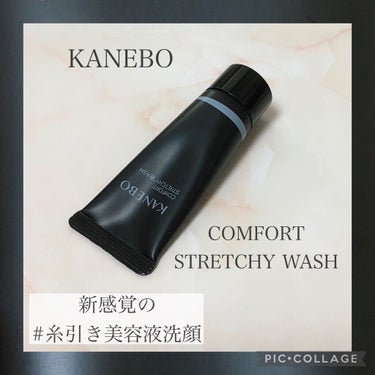 カネボウ コンフォート ストレッチィ ウォッシュ/KANEBO/洗顔フォームを使ったクチコミ（1枚目）