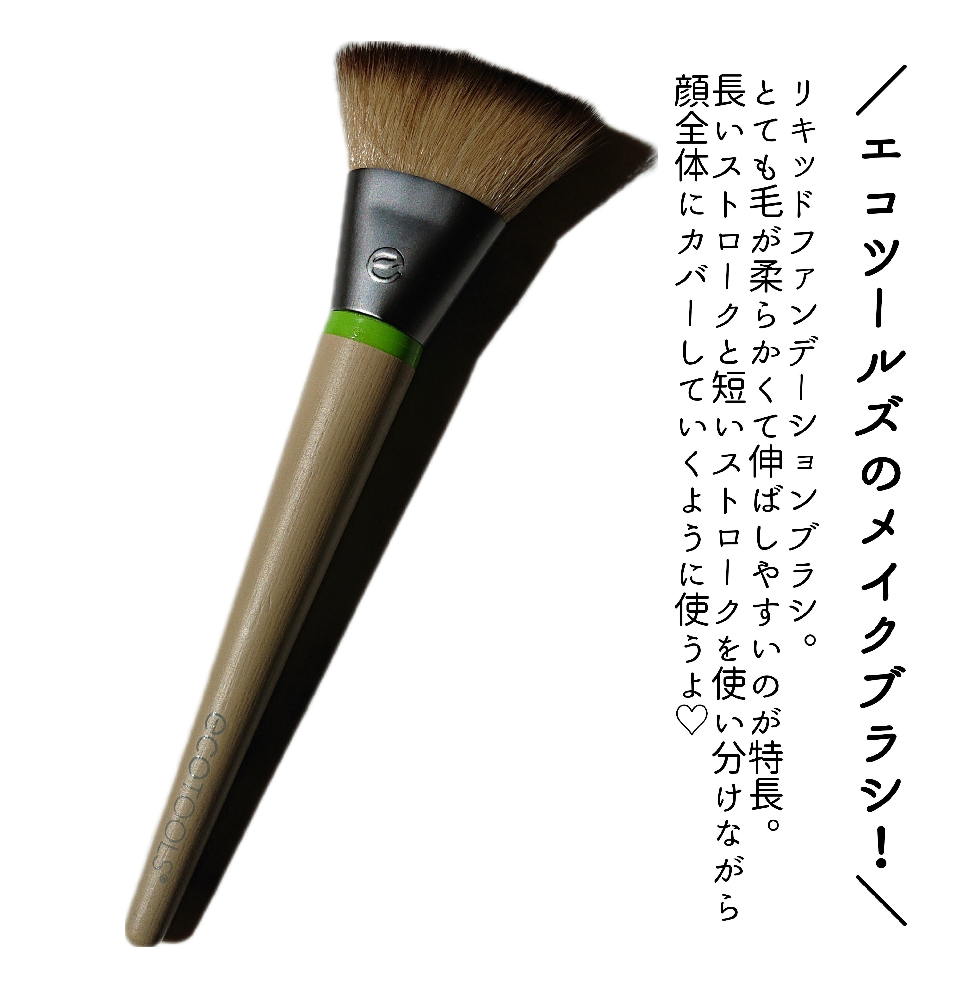 リキッドファンデーション メイクブラシ/EcoTools/メイクブラシを使ったクチコミ（2枚目）