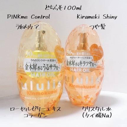 キンモクセイ キラメキ シャイニー ヘアオイル/ululis/ヘアオイルを使ったクチコミ(2枚目)