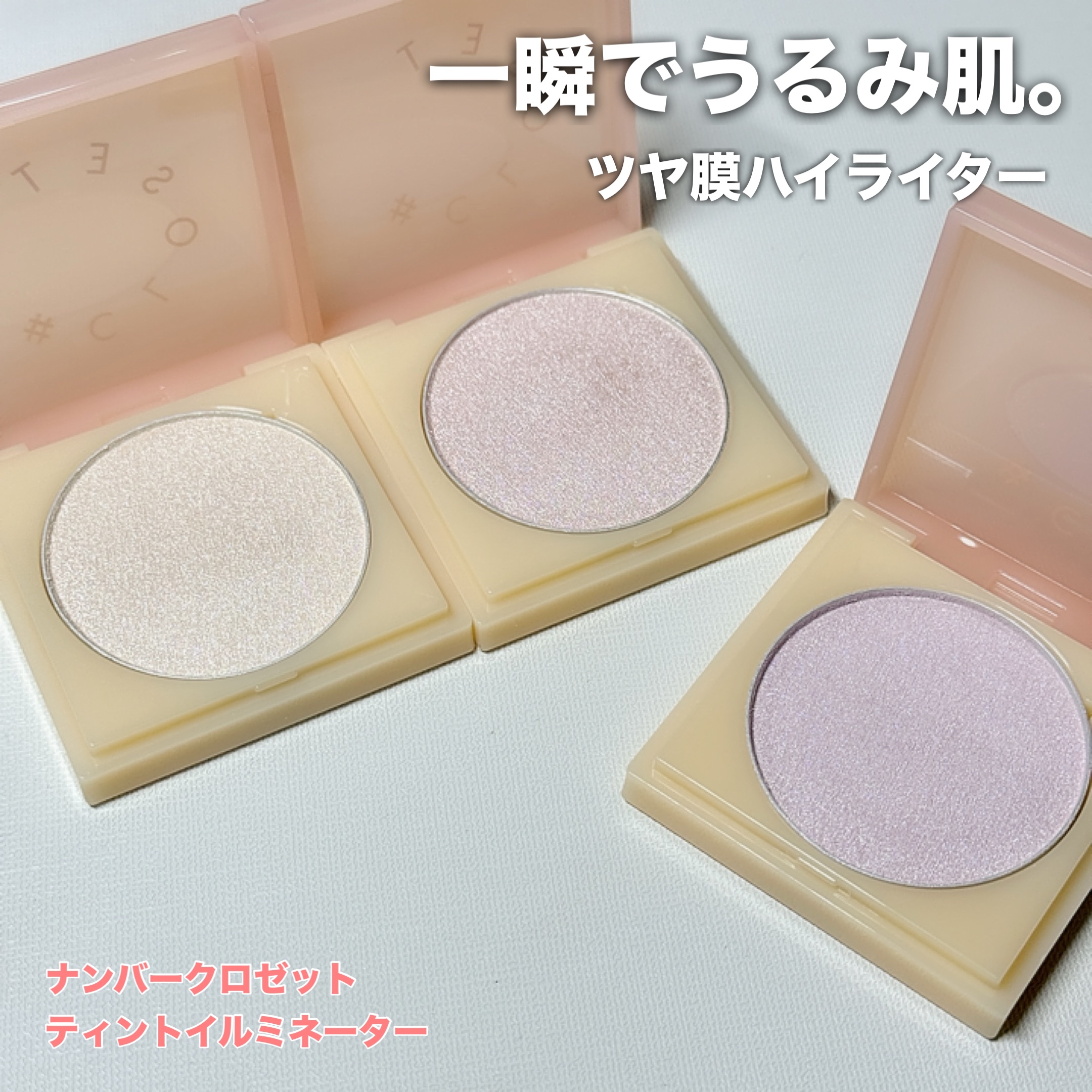 ティントイルミネーター/#CLOSET/パウダーハイライトを使ったクチコミ（1枚目）