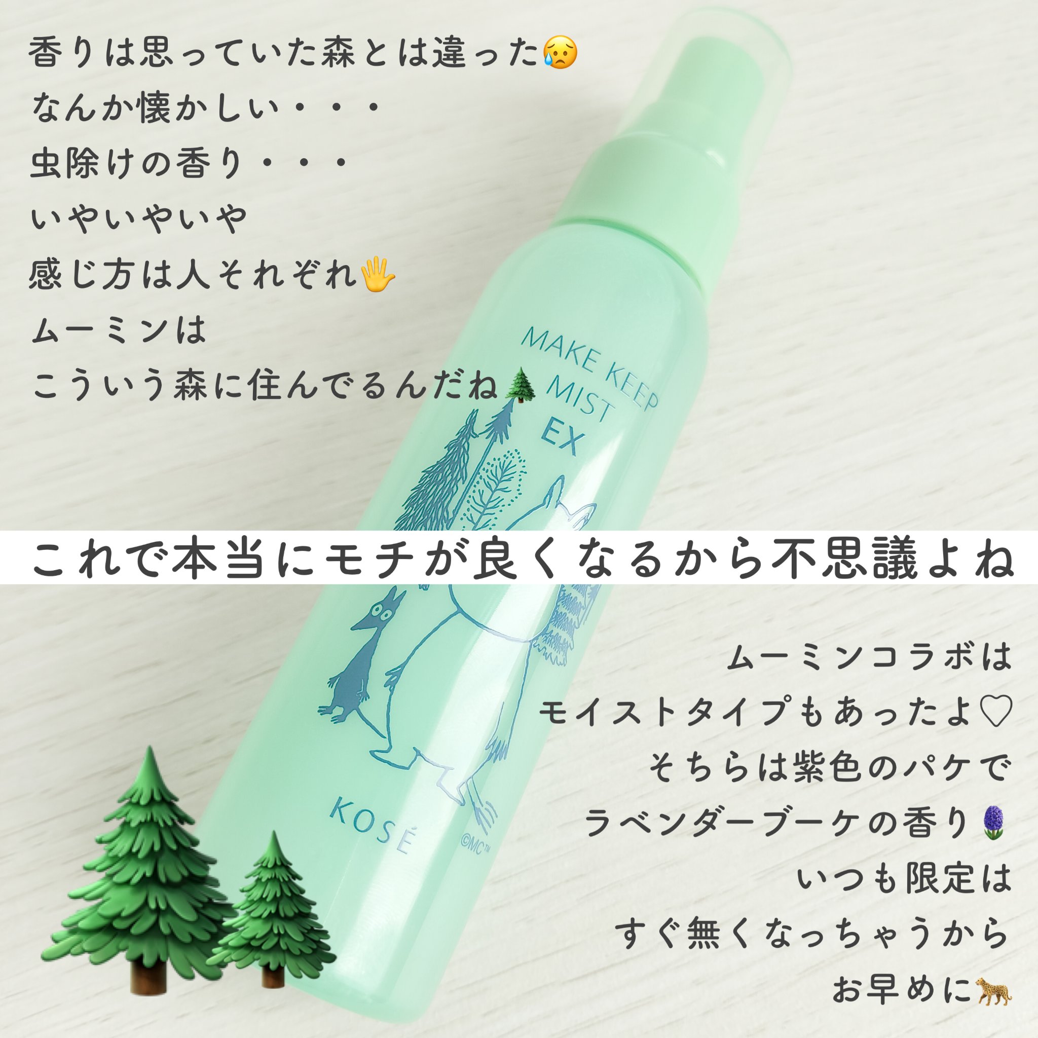 メイク キープ ミスト EX ムーミン コラボ 森林浴の香り(限定デザインボトル)/コーセーコスメニエンス/フィックスミストを使ったクチコミ（3枚目）