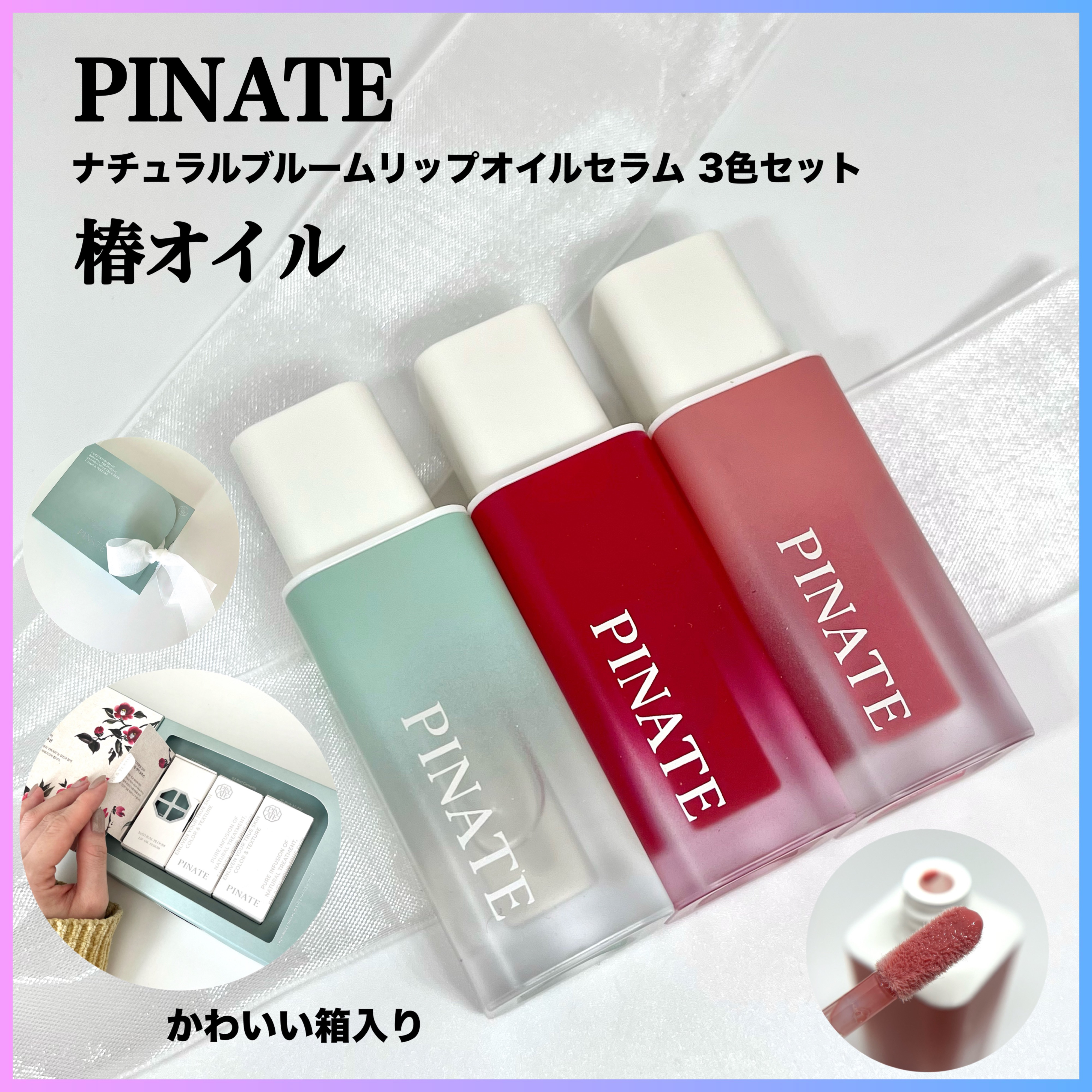 ナチュラルブルームリップオイルセラム 3色セット/PINATE/リップグロスを使ったクチコミ（1枚目）