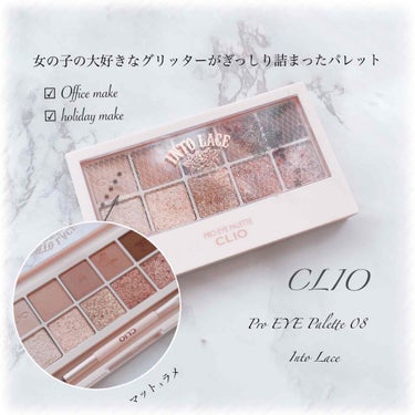 CLIO 
Pra EYE Paett 
08 IntaLace

発売当初から一目惚れをし、
悩みに悩んで１ヶ月後よ・う・や・く！
手に入れたアイシャドウパレット✨

ものすごく見た目と色で惚れてしま