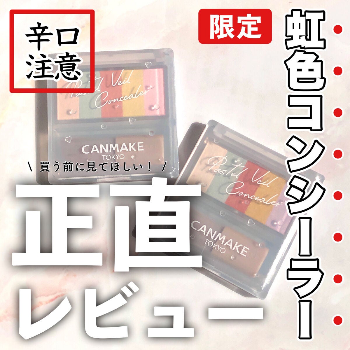 パステルヴェールコンシーラー/キャンメイク/パレットコンシーラーを使ったクチコミ(1枚目)