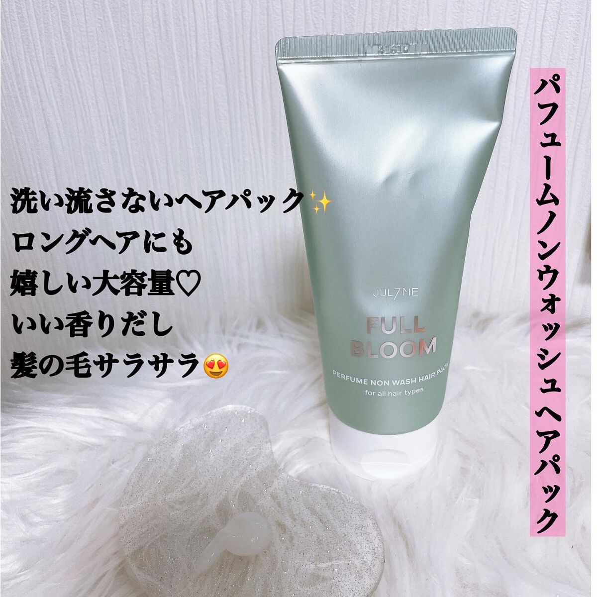 JUL7ME ジュライミー ヘアパック ヘアエッセンス 試してみた】パフュームノンウォッシュヘアパック JUL7MEの効果