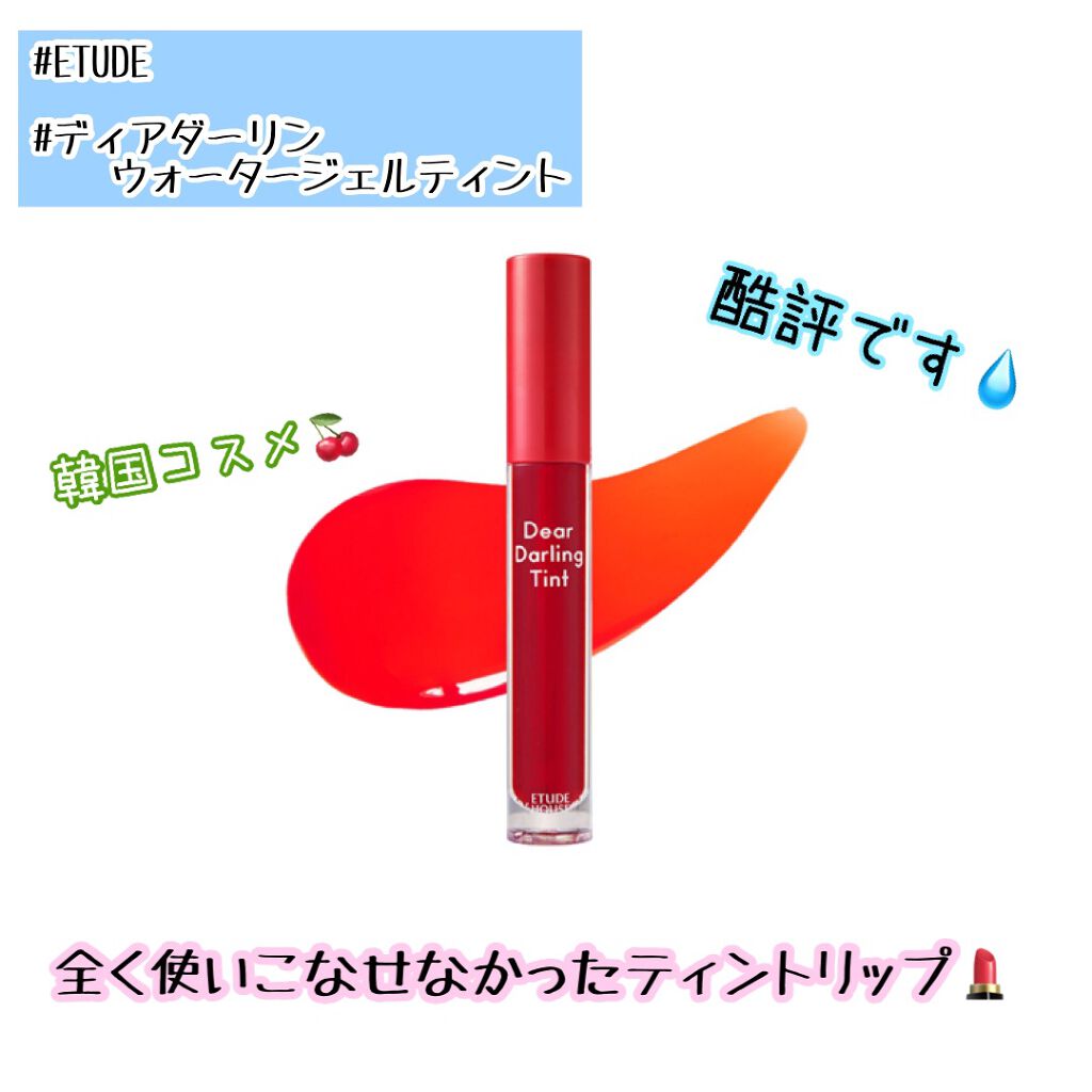 ディアダーリン ウォータージェルティント/ETUDE/リップティントを使ったクチコミ(1枚目)