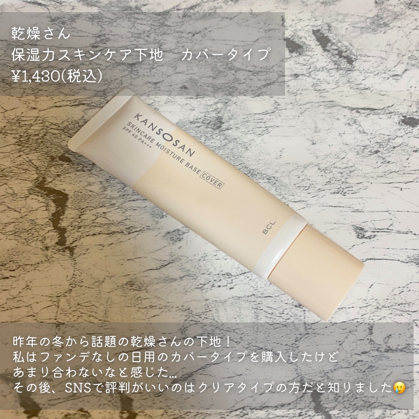 乾燥さん 保湿力スキンケア下地 カバータイプ/乾燥さん/化粧下地を使ったクチコミ(2枚目)