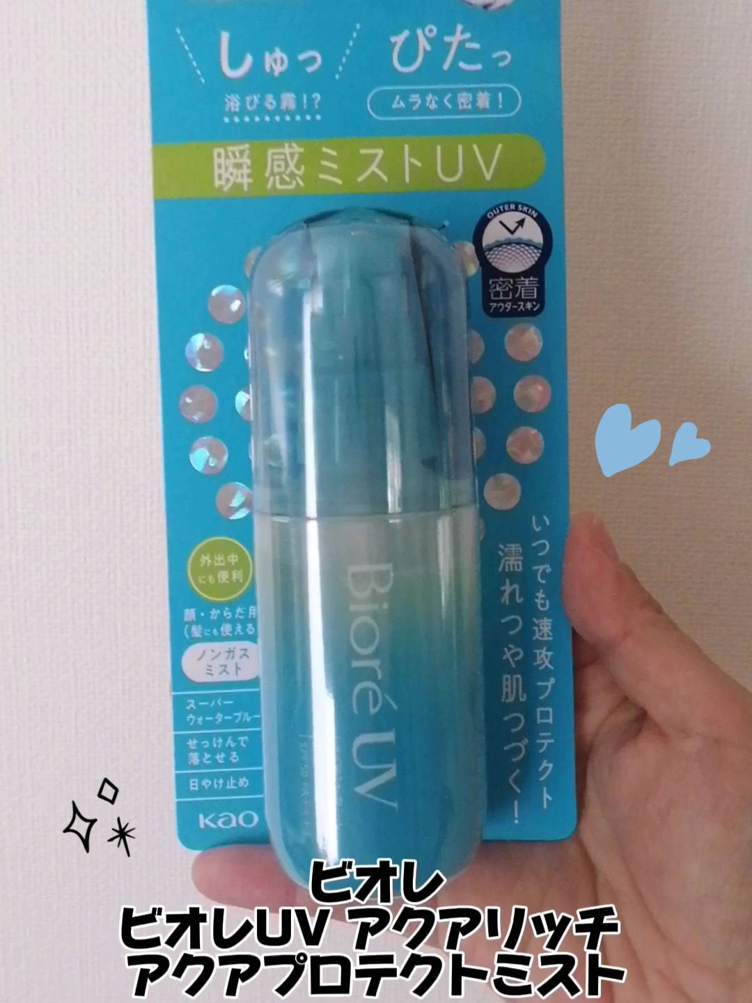 ビオレUV アクアリッチ アクアプロテクトミスト/ビオレ/日焼け止めミスト・スプレーを使ったクチコミ(1枚目)