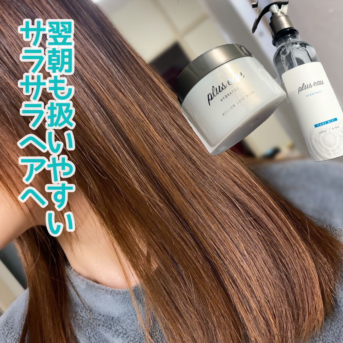 ハイドロミストN/plus eau/アウトバストリートメントを使ったクチコミ(6枚目)