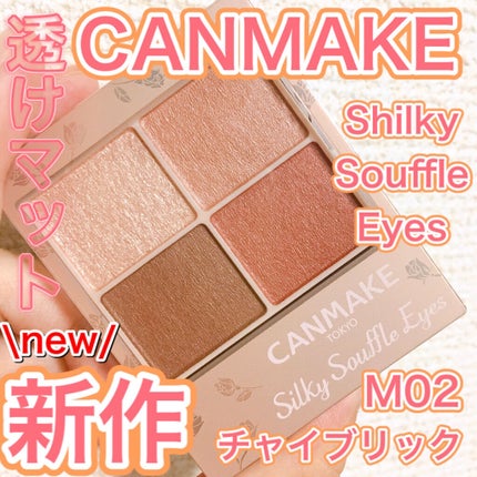 シルキースフレアイズ(マットタイプ)/キャンメイク/アイシャドウパレットを使ったクチコミ(1枚目)