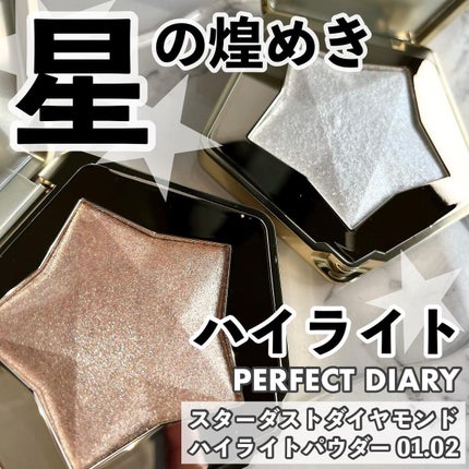 スターダストダイヤモンドハイライトパウダー/PERFECT DIARY/パウダーハイライトを使ったクチコミ(1枚目)