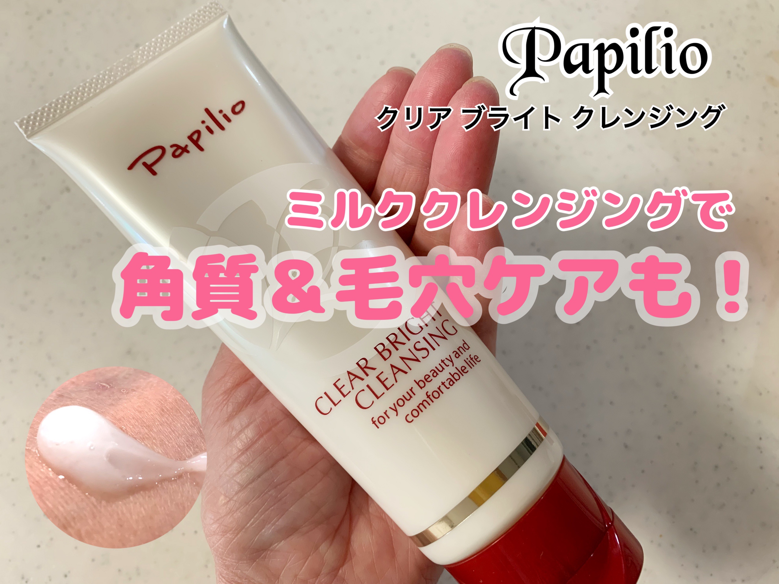 クリアブライトクレンジング/Papilio/ミルククレンジングを使ったクチコミ（1枚目）