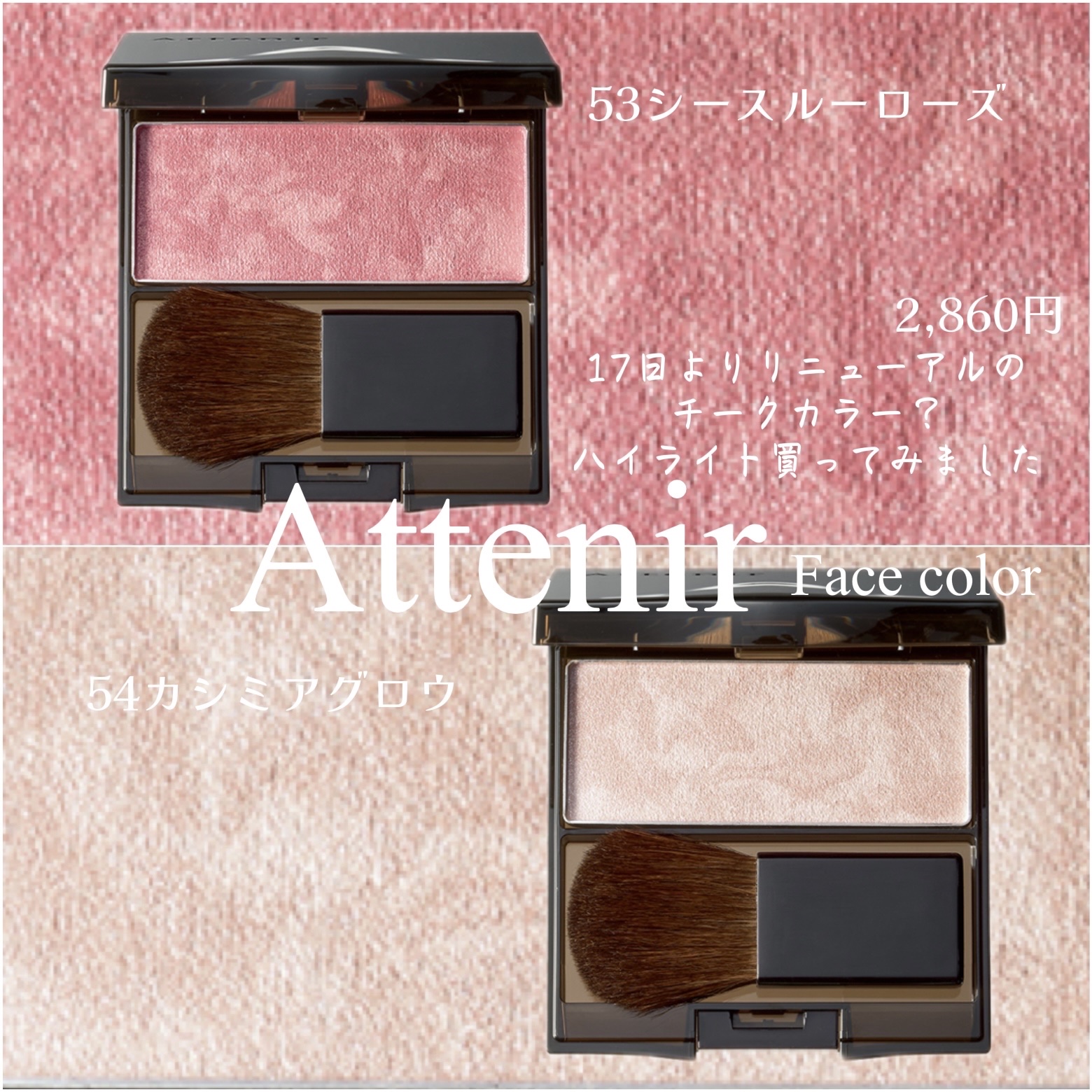 ✩.*˚アテニア スキンアップニュアンサー 
53シースルーローズ
54カシミアグロウ 各2,860円

アテニアがコスメリニューアルしたようなので

気になってしまい…⸝👇ﾎﾟ




大人の肌が一番美しく見える湯上がり肌を追求。
スキ