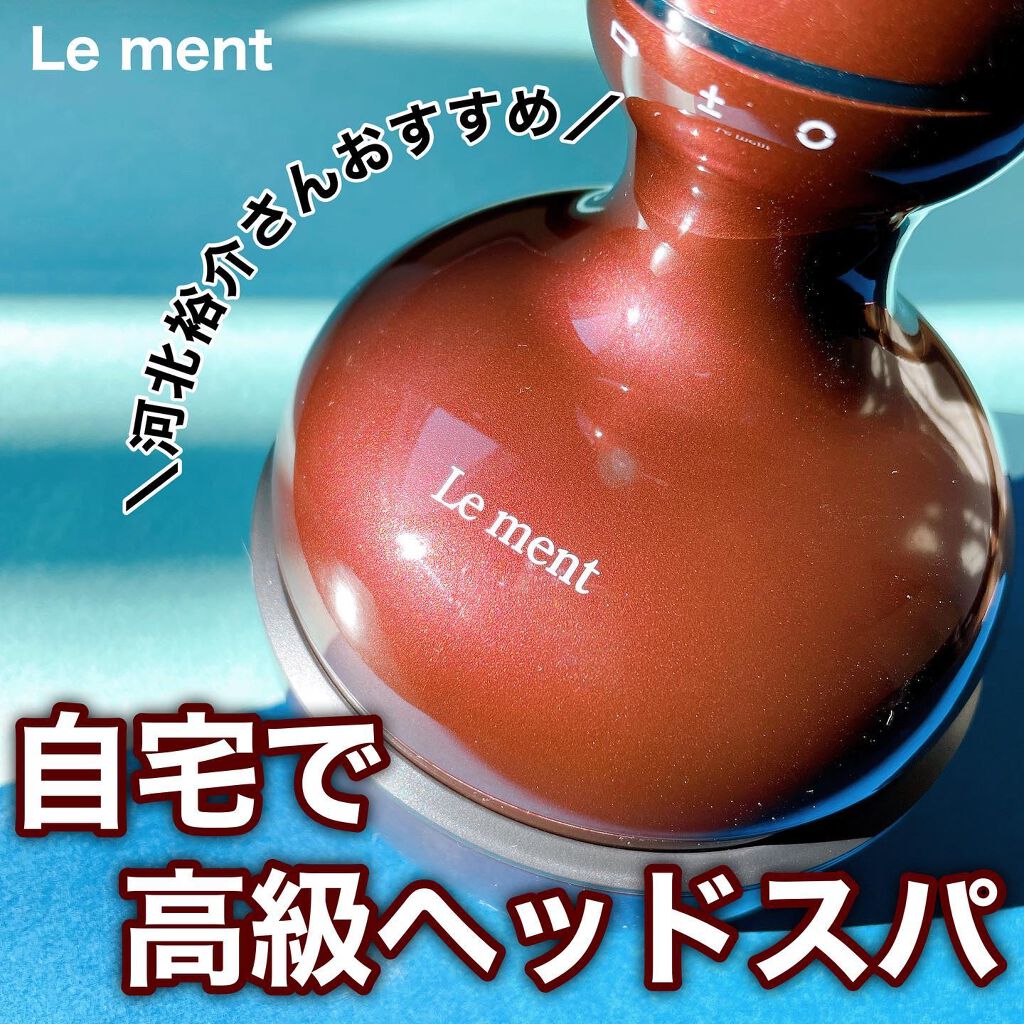 ルメント ヘッドスパ/Le ment/ヘッドマッサージャーを使ったクチコミ(1枚目)