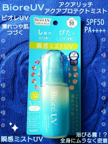 🩵 Biore ビオレＵＶ 🩵
アクアリッチ アクアプロテクトミスト
【SPF50 PA++++】
容量 60ml

*✲ﾟ**✲♌️**✲ﾟ**✲♌️**✲ﾟ

MimiTV様から
ビオレUVキャンペーンにて
プレゼントいただきました！🎁
ありがとうございます💓‪

1年を通して日焼け止めは
使用しているので
とても嬉しいかぎりです‼️

ビオレUVはとても
信頼でき
アクアリッチは大好きです

ミストタイプは
とてもみずみずしく
優しい使い心地です

持ち運びしやすいサイズなので
外出時の塗り直しに
とても便利 Good

髪の毛にも‼️
全身に使えるのもGood‼️

*✲ﾟ**✲♌️**✲ﾟ**✲♌️**✲ﾟ

浴びる霧！？
全身にムラなく密着
瞬感ミストＵＶ

「しゅっぴたっ」
「しゅっ」とすると
浴びる霧のようなミストが
素早く乾いて
「ぴたっ」とムラなく密着

いつでもどこでも
全身速攻プロテクト！
瞬感ミストＵＶ

ノンガスミストタイプ

外出中でも
サッとＵＶ対策できて便利

浴びるたび
素肌のうるおいを守って
濡れつや肌つづく

★顔・からだ用（髪にも使える）

★スーパーウォータープルーフ
（８０分間の耐水試験で確認済み）

★せっけんで落とせる

*✲ﾟ**✲♌️**✲ﾟ**✲♌️**✲ﾟ

#mimiビオレUVキャンペーン #PR #提供 #キャンペーン #プレゼント #ビオレ#ビオレUV アクアリッチアクアプロテクトミスト#ビオレUV #アクアリッチ #アクアプロテクトミスト #日焼け止め #ビオレ #紫外線対策 #春の紫外線対策 

@Mimi4_TV
の画像 その0