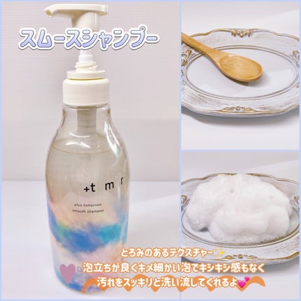 スムース シャンプー/トリートメント/+tmr/市販シャンプーを使ったクチコミ(2枚目)