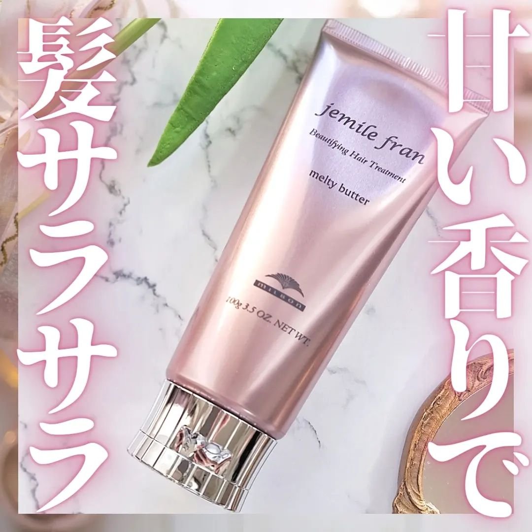 メルティバター/ジェミールフラン/ヘアバームを使ったクチコミ（1枚目）