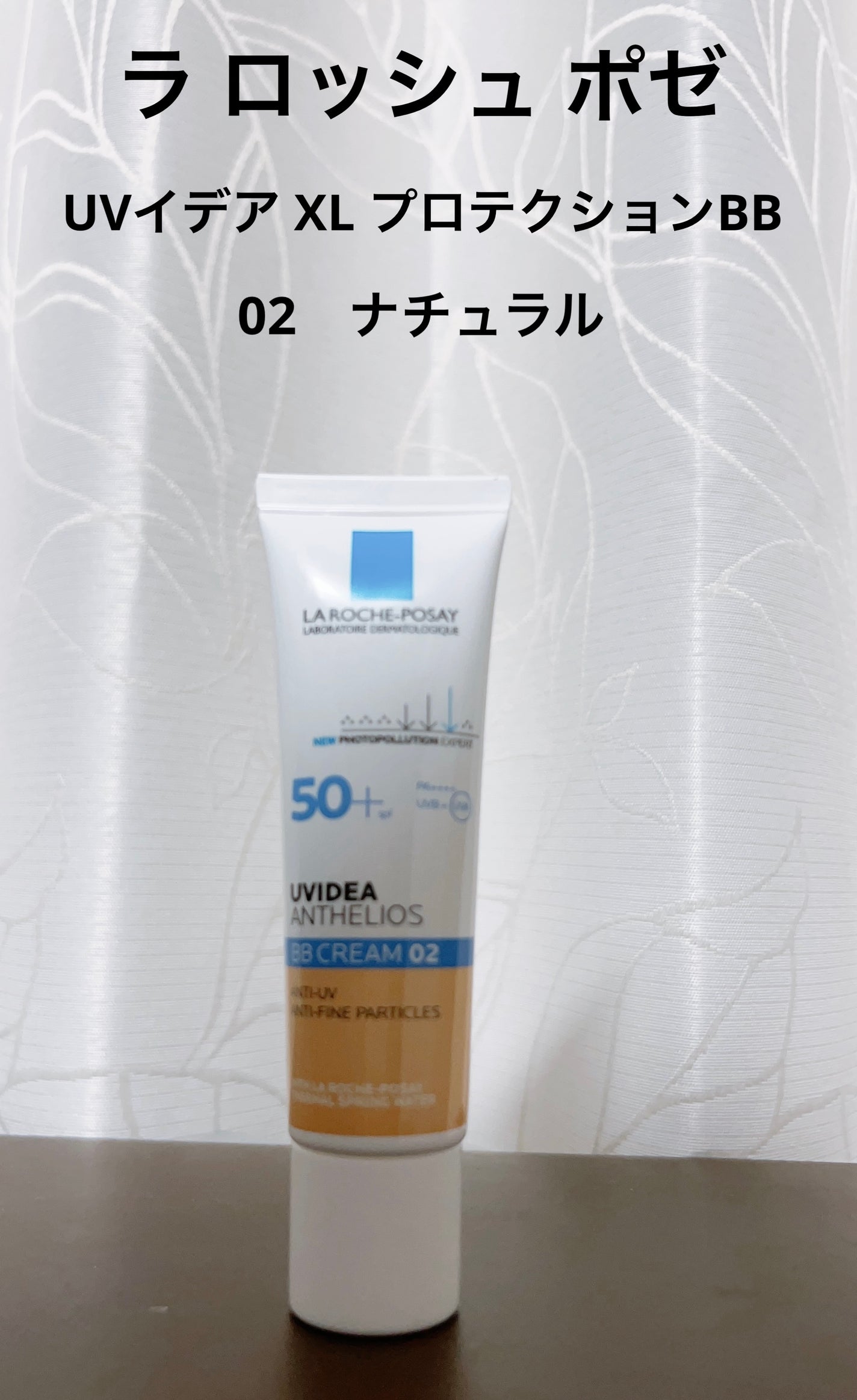 UVイデア XL プロテクションBB/ラ ロッシュ ポゼ/BBクリームを使ったクチコミ(1枚目)