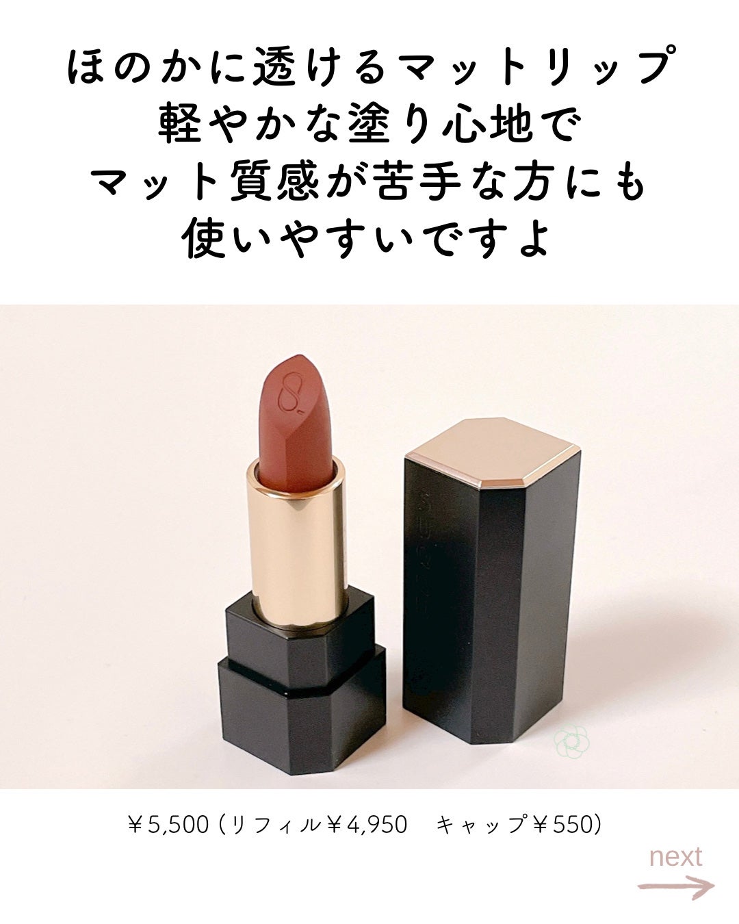 シアー マット リップスティック|SUQQUの口コミ - ほのかに シアー マット リップスティック|SUQQUの口コミ - ほのかに