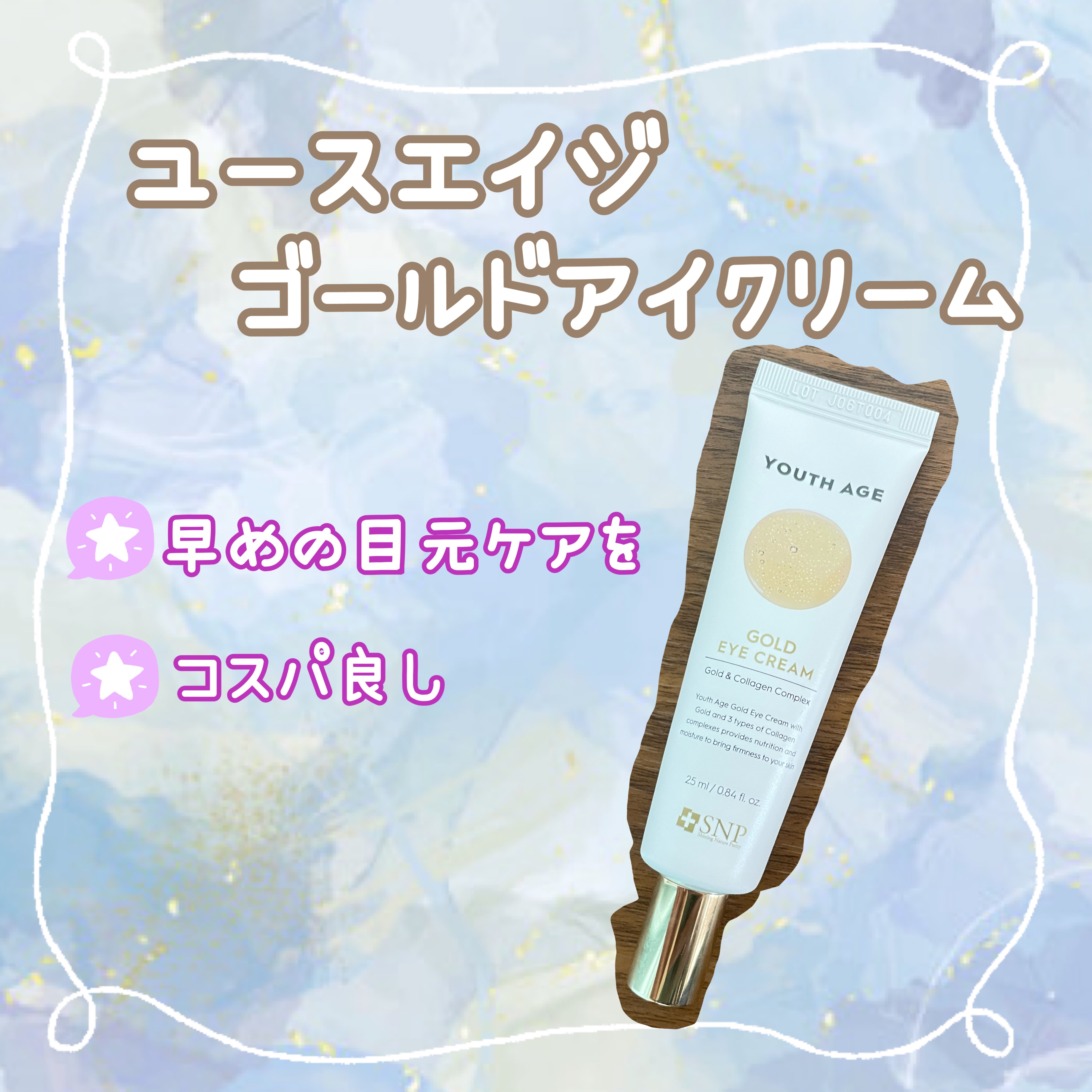 ユースエイジゴールドアイクリーム/SNP/アイケア・アイクリームを使ったクチコミ（1枚目）