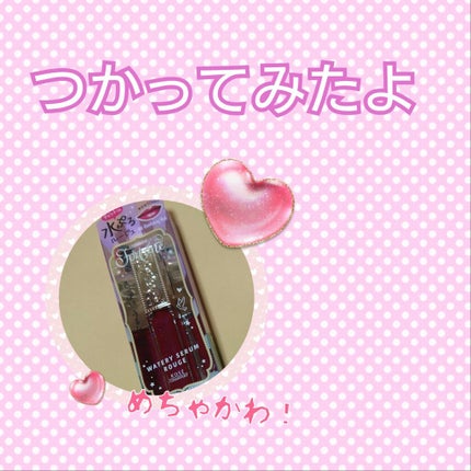 ウォータリーセラムルージュ/フォーチュン/口紅を使ったクチコミ(1枚目)