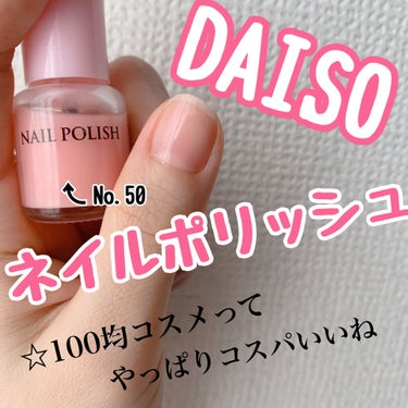 DAISO 日本製ネイルポリッシュＤのクチコミ「DAISO
「ネイルポリッシュ」
(私が使用したのはNo.50)


【色】
容器に入っている.....」（1枚目）