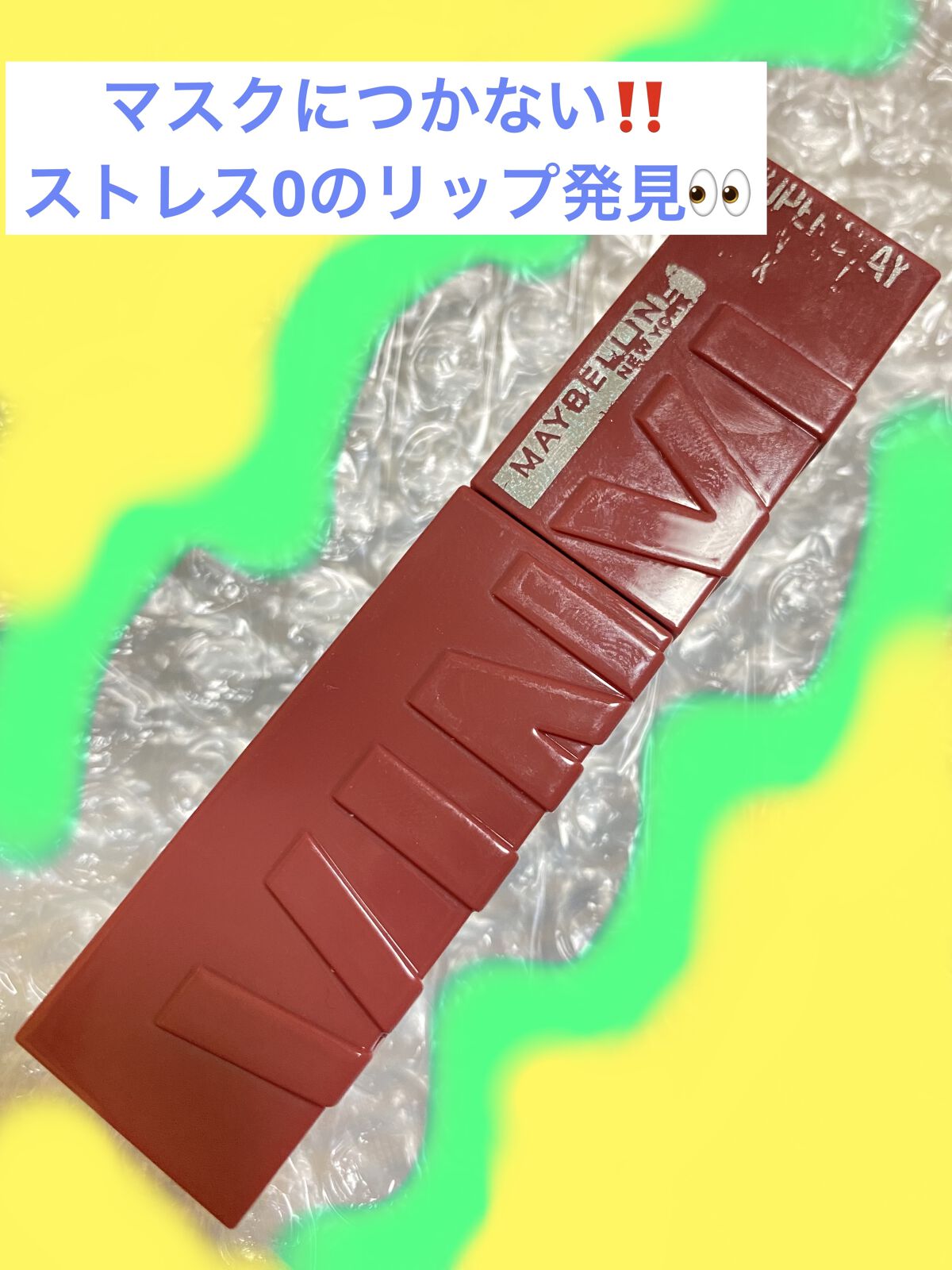 SPステイ ヴィニルインク/MAYBELLINE NEW YORK/口紅を使ったクチコミ（1枚目）