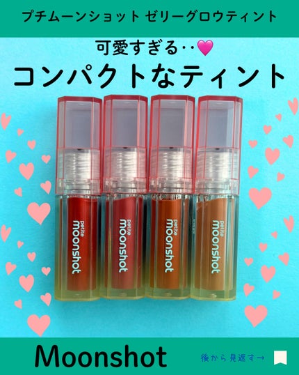 プチムーンショットジェリーグロウティント/moonshot/リップティントを使ったクチコミ(6枚目)