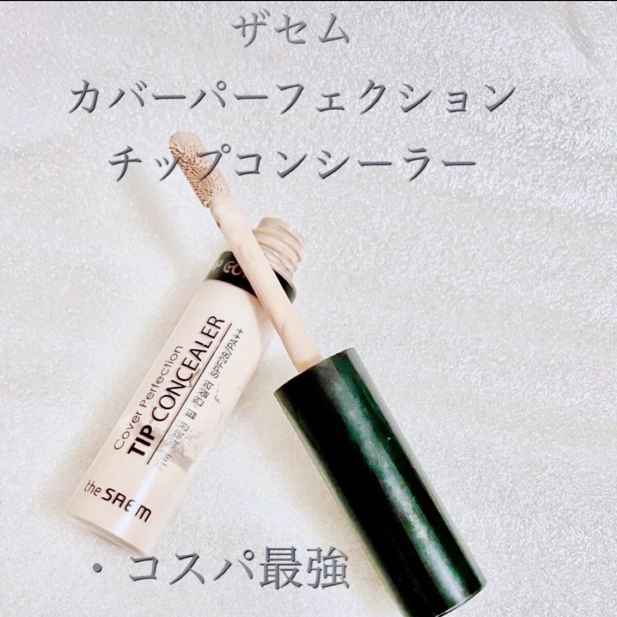 カバーパーフェクション チップコンシーラー/the SAEM/リキッドコンシーラーを使ったクチコミ(1枚目)