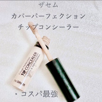 カバーパーフェクション チップコンシーラー/the SAEM/リキッドコンシーラーを使ったクチコミ(1枚目)