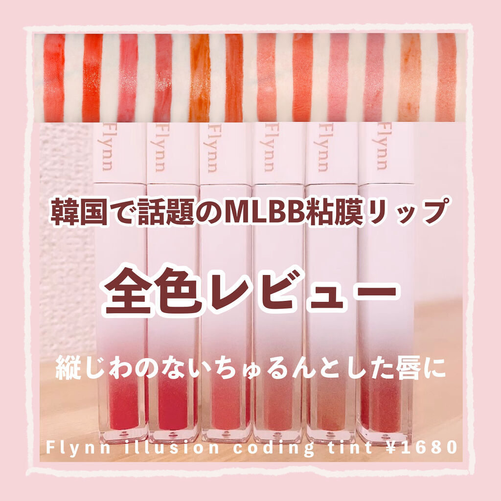 イリュージョンコーティングティント 2 311 ビタースイート/Flynn/リップティントを使ったクチコミ（1枚目）