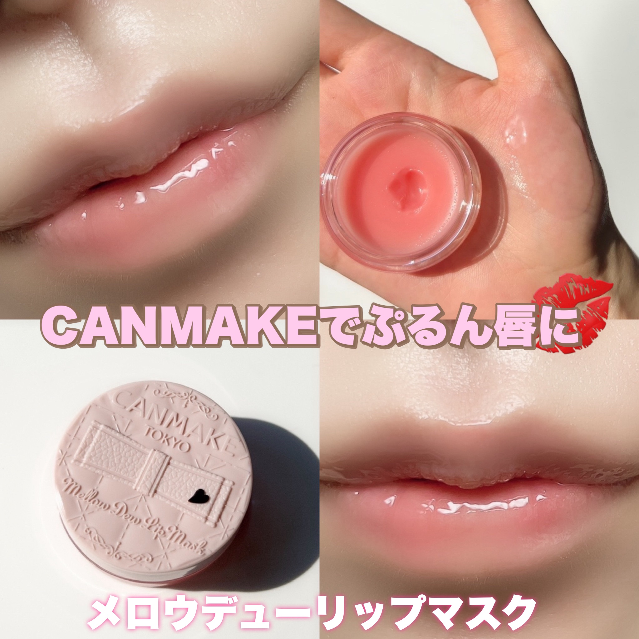 メロウデューリップマスク/キャンメイク/リップマスクを使ったクチコミ（1枚目）