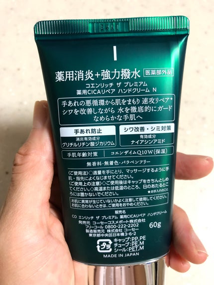 コエンリッチ ザ プレミアム 薬用CICAリペア ハンドクリーム/コエンリッチQ10/ハンドクリームを使ったクチコミ(4枚目)