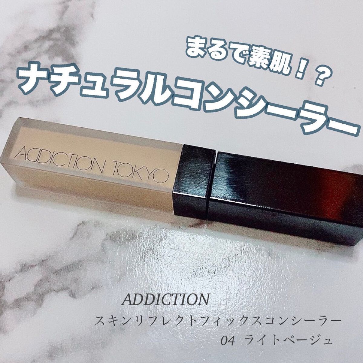 アディクション スキンリフレクト フィックス コンシーラー 004 Light Beige/ADDICTION/リキッドコンシーラーを使ったクチコミ（1枚目）