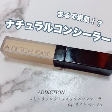 ADDICTION アディクション スキンリフレクト フィックス コンシーラーのクチコミ「❍ADDICTION
スキンリフレクトフィックスコンシーラー
04：ライトベージュ
.
まるで.....」（1枚目）