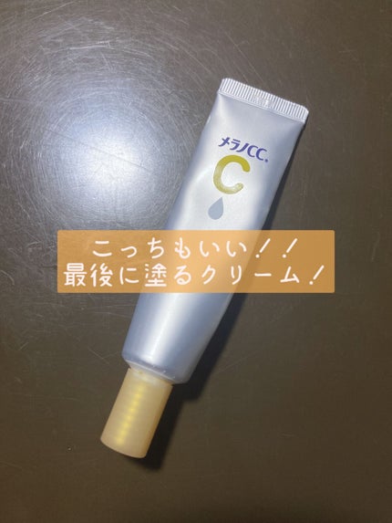 薬用しみ対策 保湿クリーム/メラノCC/フェイスクリームを使ったクチコミ(1枚目)