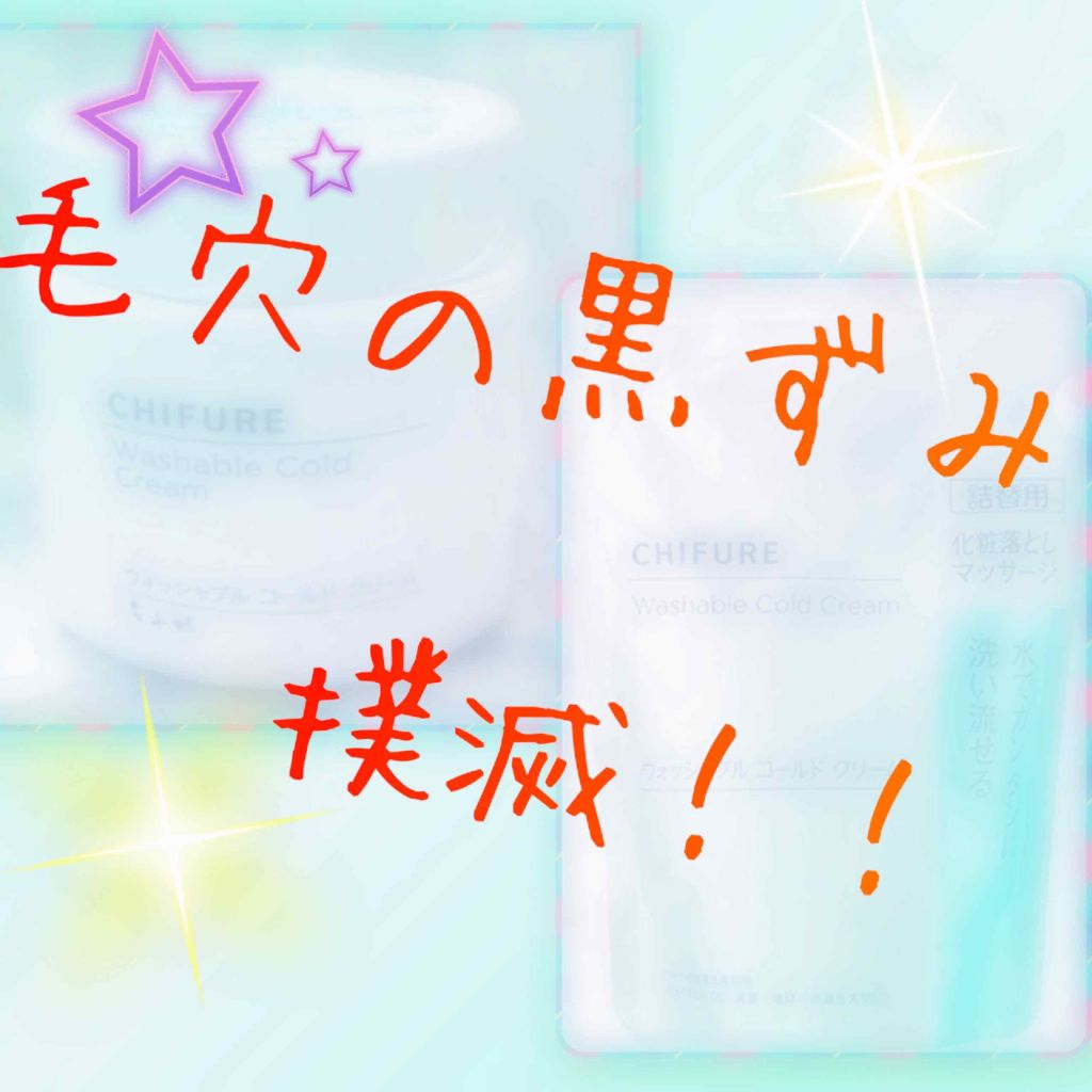 ウォッシャブル コールド クリーム/ちふれ/クレンジングクリームを使ったクチコミ(1枚目)