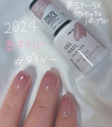 DAISO TGCジェルネイルのクチコミ「🌸春ネイル🌸💅


ダイソーのTGCコラボジェルネイルから
2024春夏新色！

落ち着いた春.....」（1枚目）