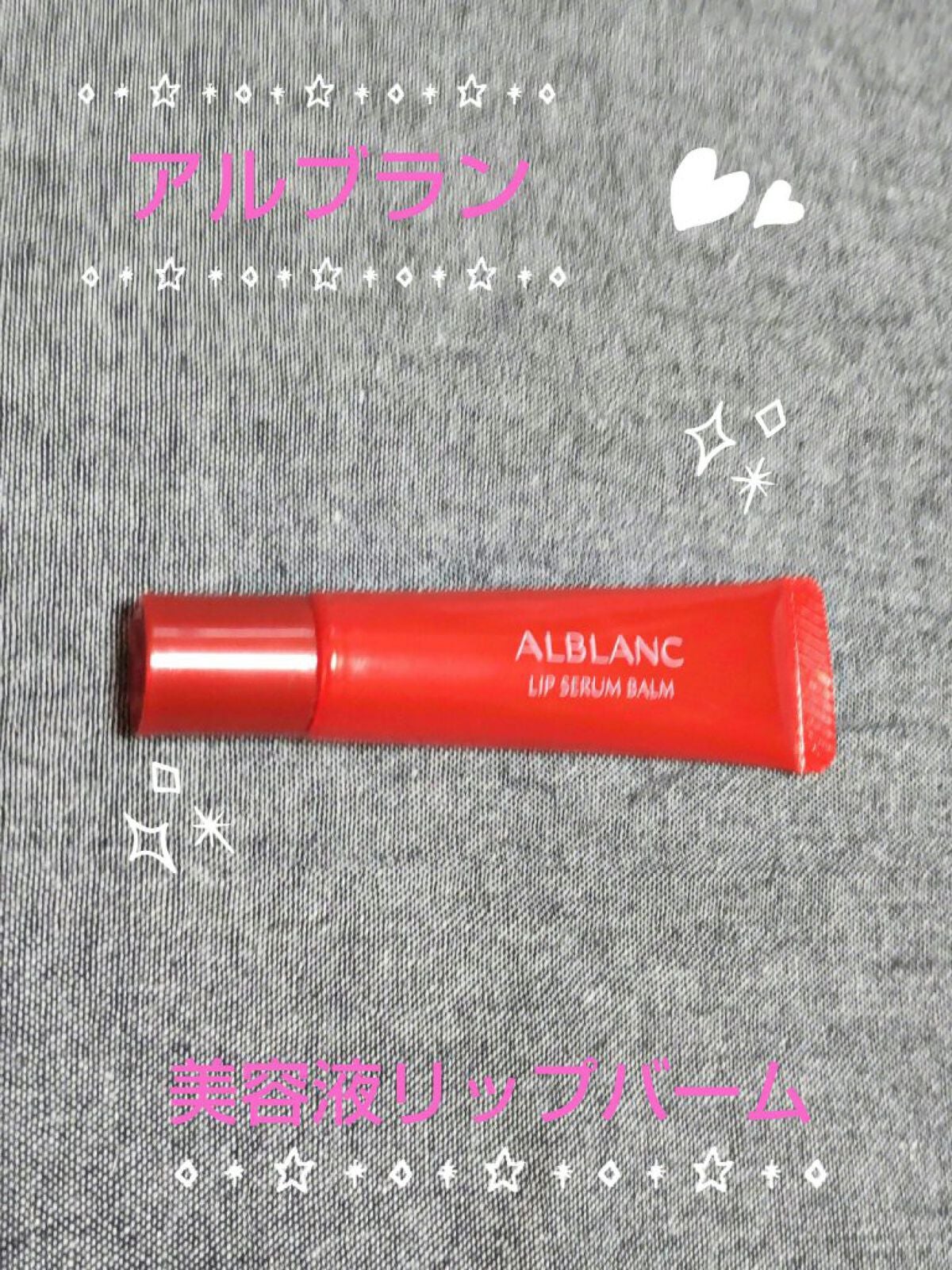 アルブラン リップセラムバーム/ALBLANC/リップバームを使ったクチコミ(1枚目)