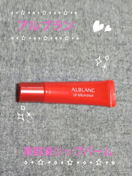 アルブラン リップセラムバーム/ALBLANC/リップバームを使ったクチコミ(1枚目)